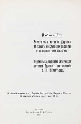 [Дюбюк Е., автограф]. Дюбюк Е. Ветлужская вотчина Дурново в канун крестьянской реформы... Кострома, 1915.